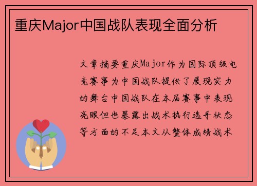 重庆Major中国战队表现全面分析