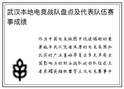 武汉本地电竞战队盘点及代表队伍赛事成绩