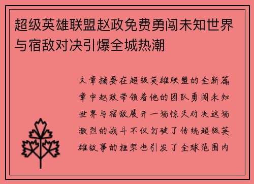 超级英雄联盟赵政免费勇闯未知世界与宿敌对决引爆全城热潮