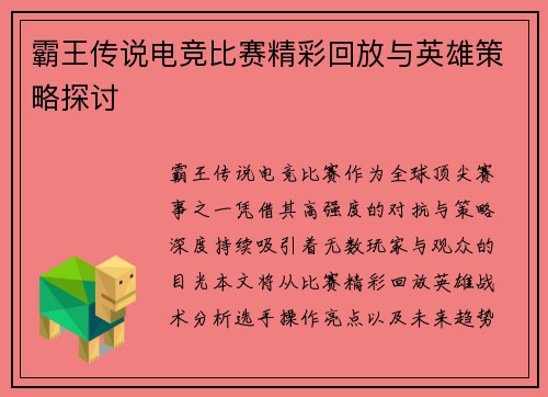 霸王传说电竞比赛精彩回放与英雄策略探讨