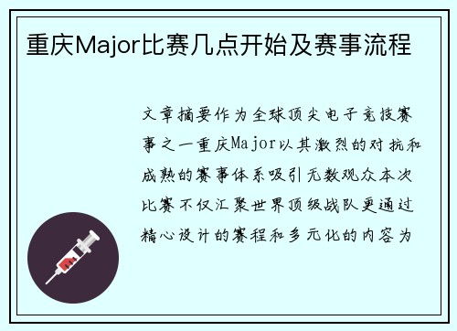 重庆Major比赛几点开始及赛事流程