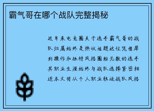 霸气哥在哪个战队完整揭秘