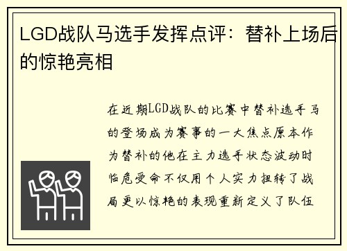 LGD战队马选手发挥点评：替补上场后的惊艳亮相