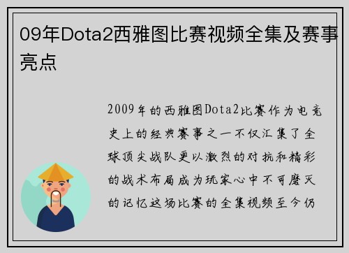09年Dota2西雅图比赛视频全集及赛事亮点