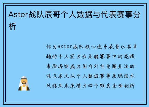 Aster战队辰哥个人数据与代表赛事分析