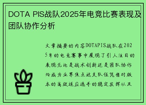 DOTA PIS战队2025年电竞比赛表现及团队协作分析