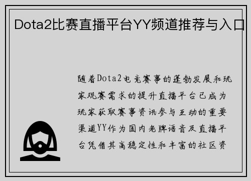 Dota2比赛直播平台YY频道推荐与入口