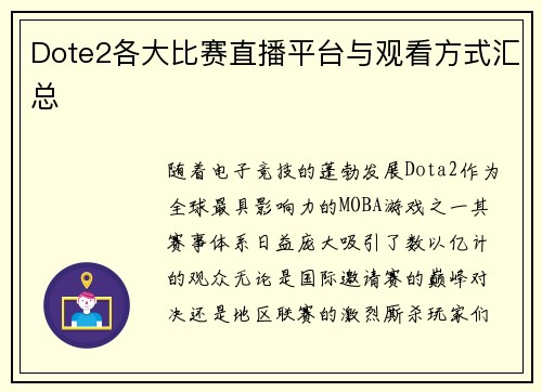 Dote2各大比赛直播平台与观看方式汇总