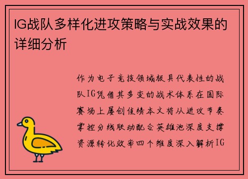 IG战队多样化进攻策略与实战效果的详细分析