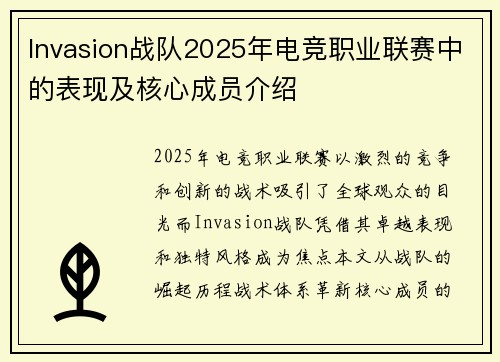 Invasion战队2025年电竞职业联赛中的表现及核心成员介绍