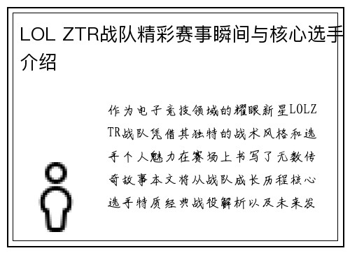 LOL ZTR战队精彩赛事瞬间与核心选手介绍