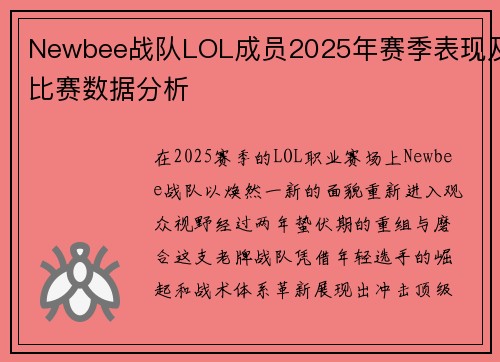 Newbee战队LOL成员2025年赛季表现及比赛数据分析