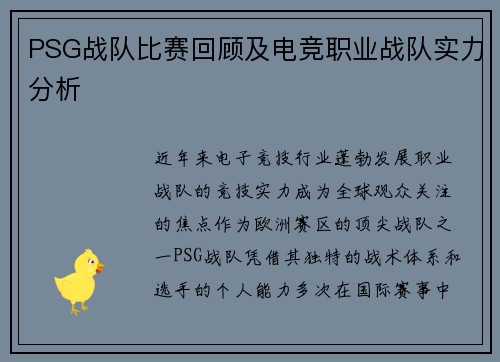 PSG战队比赛回顾及电竞职业战队实力分析