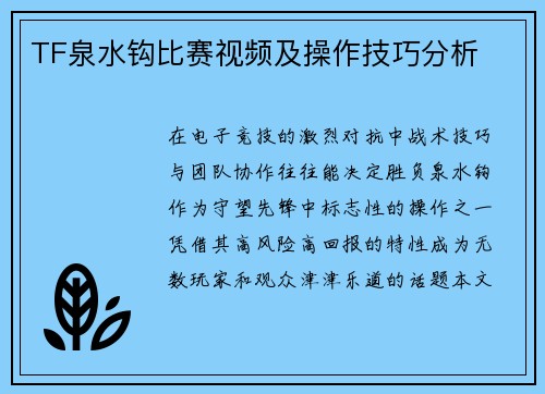 TF泉水钩比赛视频及操作技巧分析