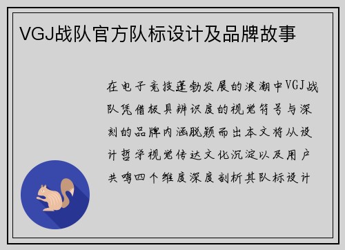 VGJ战队官方队标设计及品牌故事