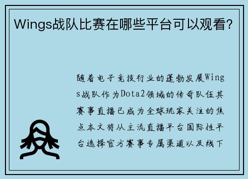 Wings战队比赛在哪些平台可以观看？