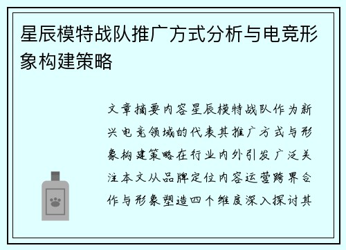 星辰模特战队推广方式分析与电竞形象构建策略
