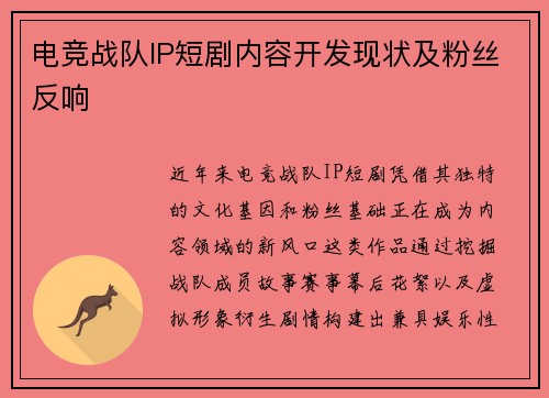 电竞战队IP短剧内容开发现状及粉丝反响
