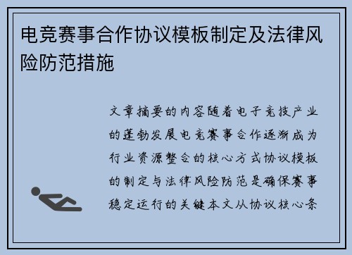 电竞赛事合作协议模板制定及法律风险防范措施