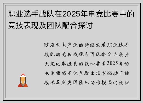 职业选手战队在2025年电竞比赛中的竞技表现及团队配合探讨