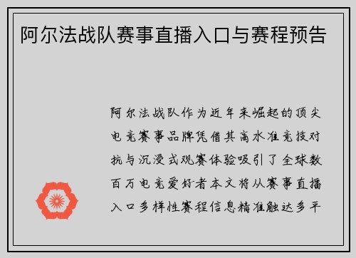阿尔法战队赛事直播入口与赛程预告