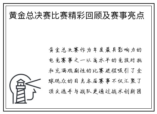 黄金总决赛比赛精彩回顾及赛事亮点