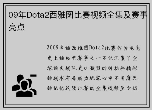 09年Dota2西雅图比赛视频全集及赛事亮点