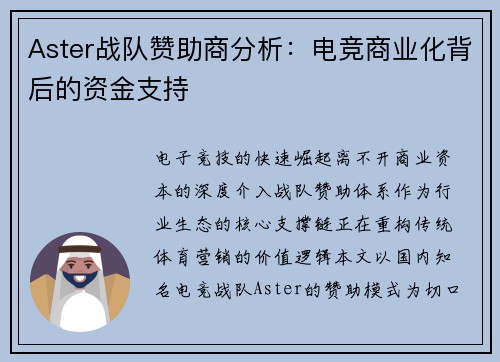 Aster战队赞助商分析：电竞商业化背后的资金支持