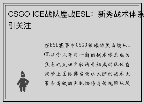 CSGO ICE战队鏖战ESL：新秀战术体系引关注
